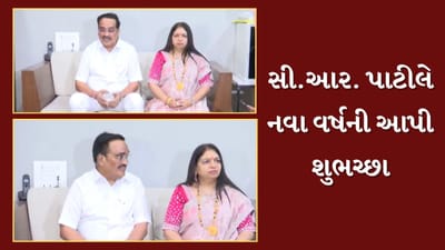 કેન્દ્રીય જળશક્તિ મંત્રી અને ભાજપ પ્રદેશ અધ્યક્ષ સી. આર. પાટીલે પણ નવા વર્ષની કરી ઉજવણી, જુઓ Video કેન્દ્રીય જળશક્તિ મંત્રી અને ભાજપ પ્રદેશ અધ્યક્ષ સી. આર. પાટીલે પણ નવા વર્ષની કરી ઉજવણી, જુઓ Video