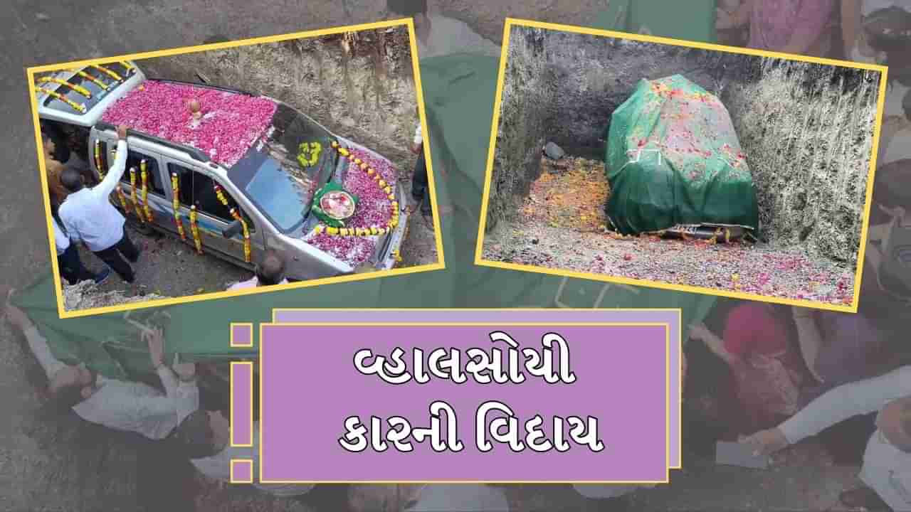 અમરેલીમાં એક કારને અપાઈ ‘સમાધિ ! ઢોલ-નગારા અને જમણવાર સહિત લાખોનો ખર્ચ કરી અપાઇ કારને વિદાય, જુઓ Video