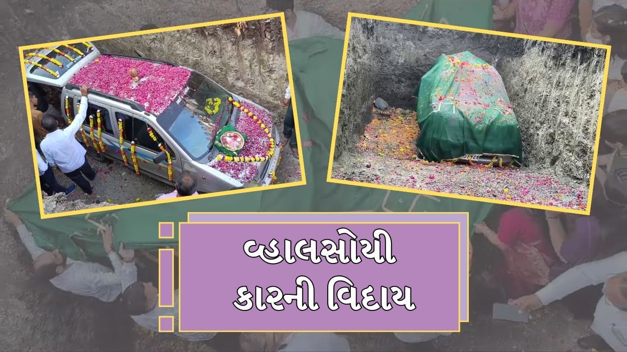 અમરેલીમાં એક કારને અપાઈ ‘સમાધિ' ! ઢોલ-નગારા અને જમણવાર સહિત લાખોનો ખર્ચ કરી અપાઇ કારને વિદાય, જુઓ Video