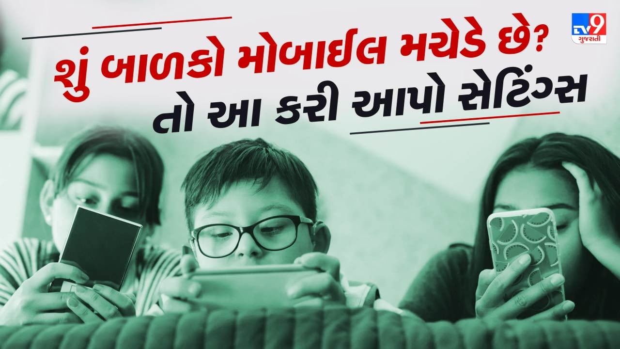 Mobile Tips : શું બાળકો દિવસ-રાત મોબાઈલમાં રહે છે વ્યસ્ત? તો તરત સ્માર્ટફોનમાં કરો આ સેટિંગ્સ