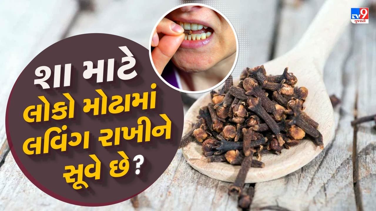 Clove benefits : લવિંગ મોઢામાં રાખીને સૂવાથી દાંતના દુખાવામાં આરામ મળે છે. યુજેનોલ દાંતના દુઃખાવાને ઘટાડવાનું કામ કરે છે. દાંતના દુખાવા ઉપરાંત આ પેઢાના દુખાવામાં પણ રાહત આપે છે. તેની અસર પેઢાના સોજા પર પણ જોવા મળે છે.
