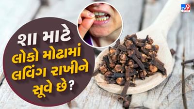 Clove benefits : લવિંગ મોઢામાં રાખીને સૂવાથી દાંતના દુખાવામાં આરામ મળે છે. યુજેનોલ દાંતના દુઃખાવાને ઘટાડવાનું કામ કરે છે. દાંતના દુખાવા ઉપરાંત આ પેઢાના દુખાવામાં પણ રાહત આપે છે. તેની અસર પેઢાના સોજા પર પણ જોવા મળે છે.
