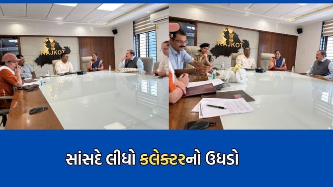 રાજકોટમાં સરકારી અનાજમાં ભ્રષ્ટાચારનો સડો, સાંસદે લીધો કલેક્ટરનો ઉધડો