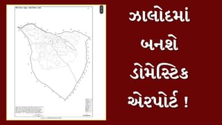 Dahod : ઝાલોદમાં બનશે ડોમેસ્ટિક એરપોર્ટ ! રાજસ્થાન, મધ્ય પ્રદેશના એરપોર્ટ પર થશે કનેકટ, જુઓ Video