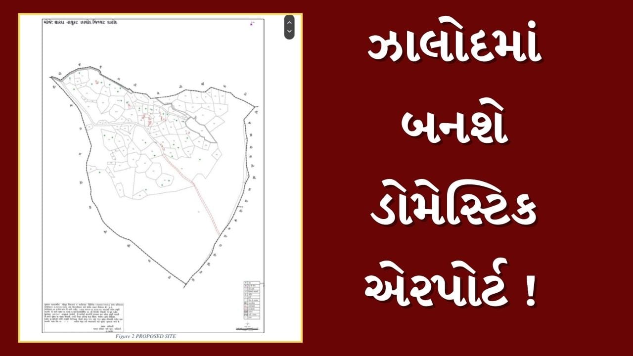 Dahod : ઝાલોદમાં બનશે ડોમેસ્ટિક એરપોર્ટ ! રાજસ્થાન, મધ્ય પ્રદેશના એરપોર્ટ પર થશે કનેકટ, જુઓ Video Dahod : ઝાલોદમાં બનશે ડોમેસ્ટિક એરપોર્ટ ! રાજસ્થાન, મધ્ય પ્રદેશના એરપોર્ટ પર થશે કનેકટ, જુઓ Video