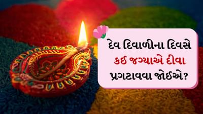 Dev Diwali 2024 : દેવ દિવાળી કારતક માસની પૂર્ણિમાના દિવસે ઉજવવામાં આવે છે. આ વખતે દેવ દિવાળી 15 નવેમ્બરે ઉજવવામાં આવશે. જો કે આ શિવની નગરી કાશીનો મુખ્ય તહેવાર છે, પરંતુ હવે લોકો પવિત્ર નદીઓના કિનારે આવેલા લગભગ તમામ શહેરોમાં દેવ દિવાળી ઉજવે છે. એવું માનવામાં આવે છે કે આ દિવસે તમામ દેવતાઓ પણ દિવાળી ઉજવે છે. દેવ દિવાળીના દિવસે દીવાનું દાન કરવાની પરંપરા ખૂબ જ વિશેષ માનવામાં આવે છે. આવો અમે તમને જણાવીએ કે આ દિવસે તમારે કઈ 5 જગ્યાઓ પર દીવો કરવો જોઈએ.