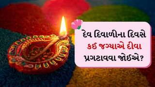 Dev Deepawali 2024 : આજે છે દેવ દિવાળી, જાણો આ દિવસે કઈ 5 જગ્યાએ દીવા પ્રગટાવવા જોઈએ