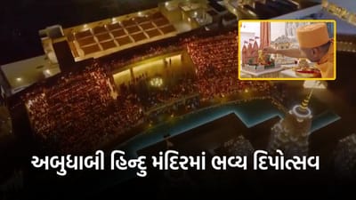 અબુધાબી BAPS સ્વામિનારાયણ હિન્દુ મંદિરમાં ભવ્ય દિપોત્સવ, જુઓ Video અબુધાબી BAPS સ્વામિનારાયણ હિન્દુ મંદિરમાં ભવ્ય દિપોત્સવ, જુઓ Video