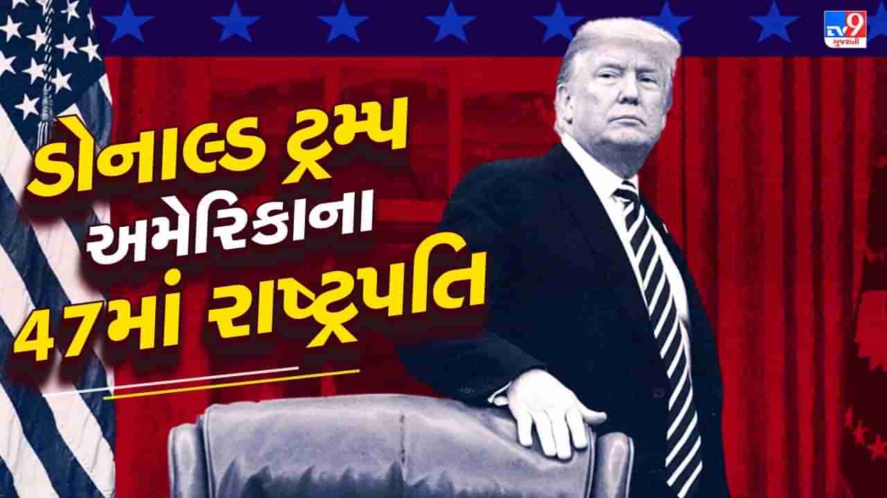 Breaking News : ડોનાલ્ડ ટ્રમ્પ અમેરિકાના 47માં રાષ્ટ્રપતિ, ડેમોક્રેટિક પાર્ટીના કમલા હેરિસને આપી હાર