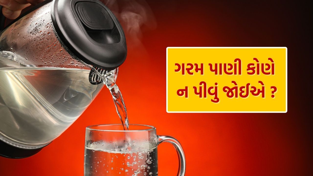 ઘણી વખત આપણે આપણા સ્વાસ્થ્યને સુધારવા માટે હુંફાળા પાણીનું સેવન કરીએ છીએ. સામાન્ય રીતે જે લોકો વજન ઘટાડવાનો પ્રયાસ કરે છે તેઓ ઓછું પાણી પીવે છે. તેમ છતાં ગરમ પાણી પીવાથી કેટલાક સ્વાસ્થ્ય લાભ થઈ શકે છે. પરંતુ દરેક વ્યક્તિના શરીરની જરૂરિયાતો અલગ-અલગ હોઈ શકે છે. અમુક લોકોએ ગરમ પાણી પીવાનું ટાળવું જોઈએ કારણ કે તેનાથી વિપરીત અસર થઈ શકે છે.