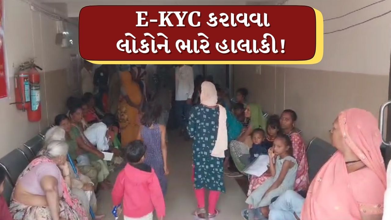 Ahmedabad : રાશન કાર્ડના E-KYCના ધાંધિયાથી લોકો પરેશાન ! વિરમગામ કચેરીમાં સવારથી લોકોની લાંબી કતારો, જુઓ Video