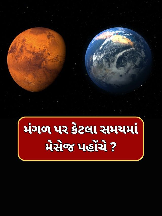 પૃથ્વીથી મંગળ પર મેસેજ મોકલવામાં કેટલો સમય લાગે ?