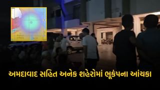 Big Breaking : અમદાવાદ સહિત રાજ્યના અનેક શહેરોમાં અનુભવાયા ભૂકંપના આંચકા, રિક્ટર સ્કેલ પર 4.2 ની તિવ્રતા, જુઓ Video