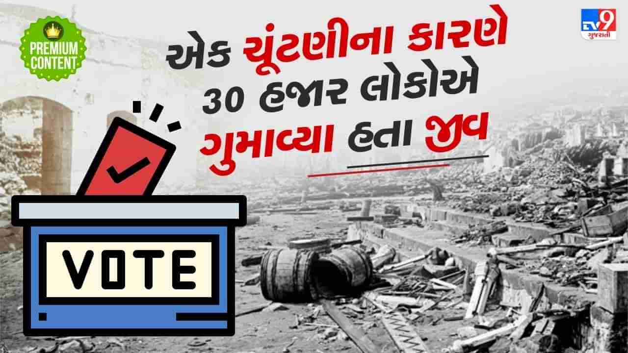 એક ચૂંટણીના કારણે 30,000 લોકોને ગુમાવવો પડ્યો હતો જીવ, જાણો શું હતી સમગ્ર ઘટના