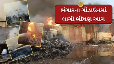 Ahmedabad : સનાથલ ચોકડી પાસે ભંગારના ગોડાઉનમાં લાગી ભીષણ આગ, જુઓ Video