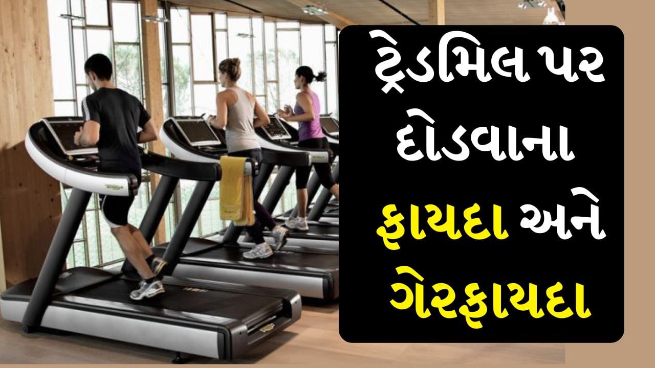 Treadmill Running : આજના સમયમાં ફિટ રહેવું કોઈ મોટા પડકારથી ઓછું નથી. ફિટનેસ માટે લોકો ડાયટિંગથી લઈને જીમમાં ભારે કસરતો સુધીના વિવિધ વિકલ્પો અજમાવતા હોય છે. મોટાભાગના લોકો તેમના શરીરને ફિટ અને સ્વસ્થ રાખવા માટે ટ્રેડમિલ પર દોડવાનું પસંદ કરે છે. ટ્રેડમિલ રનિંગ લોકોમાં ખૂબ જ લોકપ્રિય થઈ રહ્યું છે.
