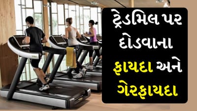 Treadmill Running : આજના સમયમાં ફિટ રહેવું કોઈ મોટા પડકારથી ઓછું નથી. ફિટનેસ માટે લોકો ડાયટિંગથી લઈને જીમમાં ભારે કસરતો સુધીના વિવિધ વિકલ્પો અજમાવતા હોય છે. મોટાભાગના લોકો તેમના શરીરને ફિટ અને સ્વસ્થ રાખવા માટે ટ્રેડમિલ પર દોડવાનું પસંદ કરે છે. ટ્રેડમિલ રનિંગ લોકોમાં ખૂબ જ લોકપ્રિય થઈ રહ્યું છે.
