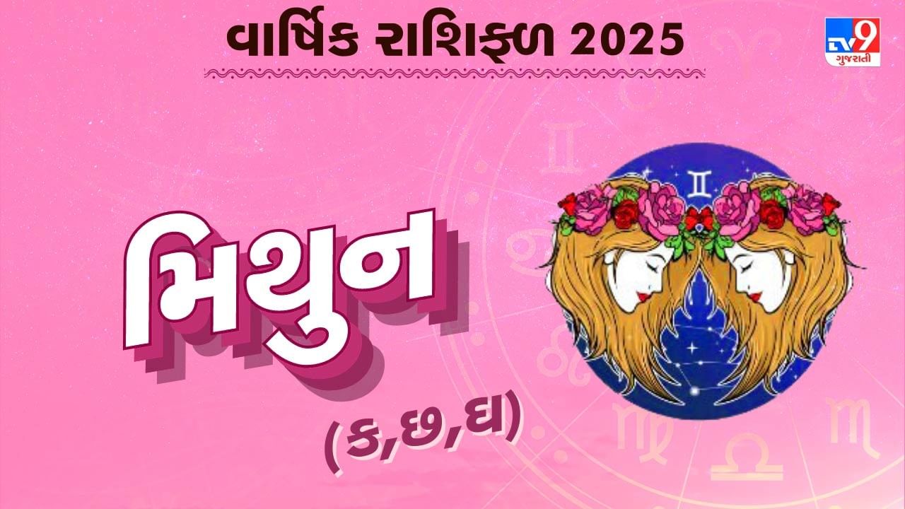 મિથુન રાશિનું વાર્ષિક રાશિફળ: મિથુન રાશિના જાતકોનું કેવું રહેશે વર્ષ, જાણો તમારું 2025નું વાર્ષિક રાશિફળ