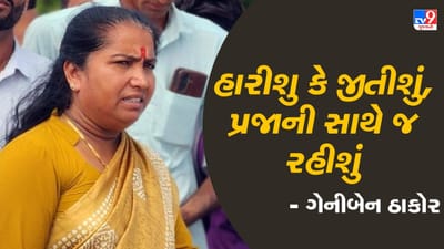 Vav By-Election Result : ગેનીબેન ઠાકોરે સ્વરુપજીને જીત બદલ આપ્યા અભિનંદન,કહ્યુ-ક્ષતિઓનું એનાલિસિસ કરીશુ, જુઓ Video