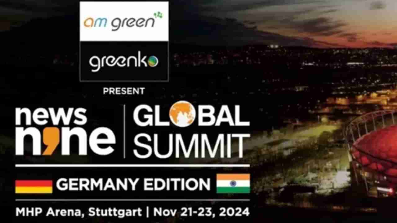 News9 Global Summit : જર્મનીમાં આજે ગ્લોબલ સમિટનો છેલ્લો દિવસ, VfB Stuttgart અને VfL Bochum વચ્ચે યોજાશે ફુટબોલ મેચ