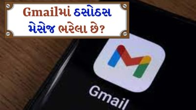 Gmail Storage Limit ની વાત કરીએ તો યૂઝર્સને Gmail, Photos, Drive અને અન્ય સેવાઓમાં ડેટા બચાવવા માટે 15GB ફ્રી સ્ટોરેજ આપવામાં આવે છે. તમે તમારા Gmail સ્ટોરેજને કેટલીક સરળ રીતે ખાલી કરી શકો છો.