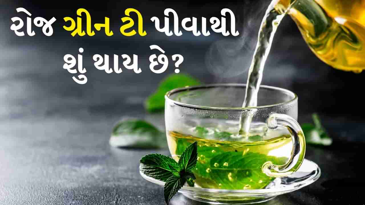 Green Tea : રોજ ગ્રીન ટી પીવાથી શું થાય છે? તેને પીવામાં આવી ભૂલો ન કરો