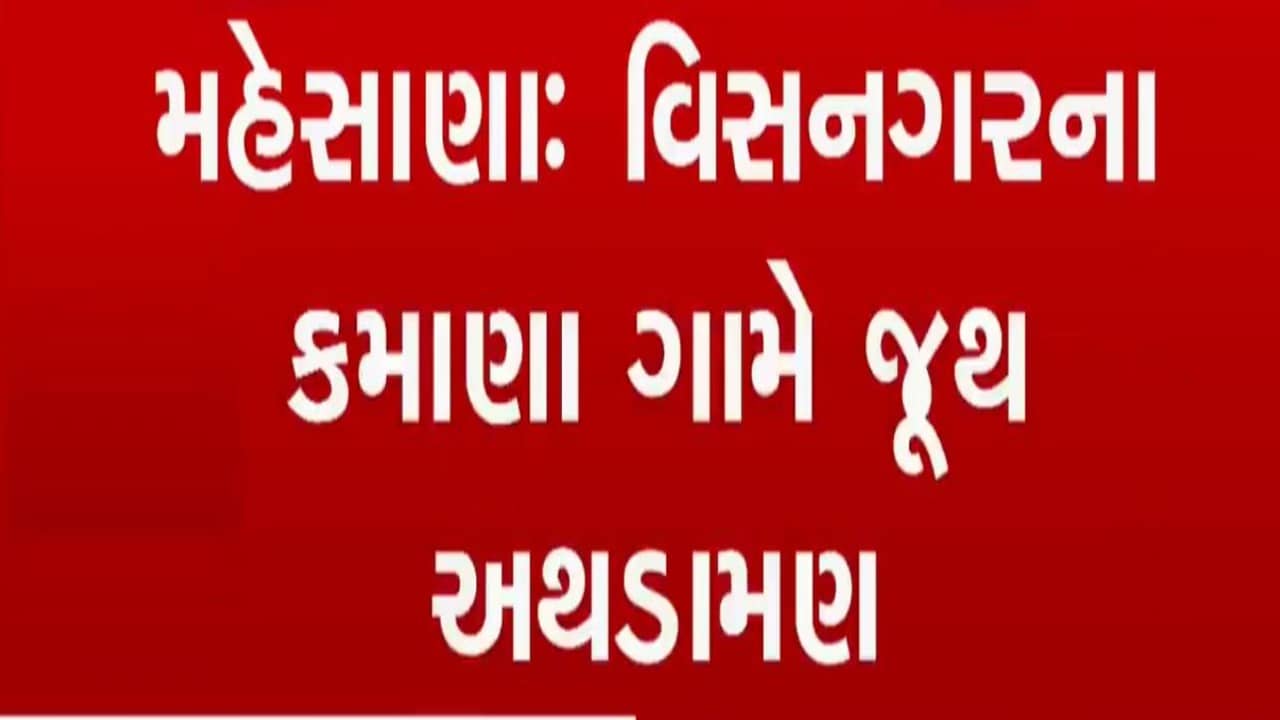 મહેસાણાના વિસનગરના કમાણામાં જૂથ અથડામણ, પથ્થરમારો કરતા ટોળા વિખેરવા ટિયરગેસના સેલ છોડાયા