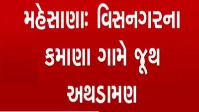 મહેસાણાના વિસનગરના કમાણામાં જૂથ અથડામણ, પથ્થરમારો કરતા ટોળા વિખેરવા ટિયરગેસના સેલ છોડાયા મહેસાણાના વિસનગરના કમાણામાં જૂથ અથડામણ, પથ્થરમારો કરતા ટોળા વિખેરવા ટિયરગેસના સેલ છોડાયા
