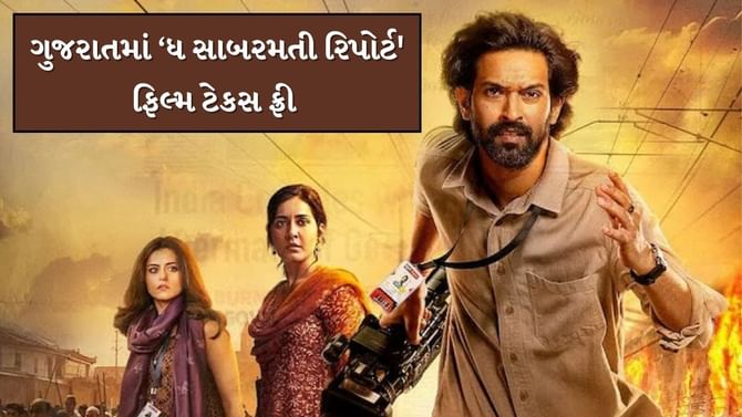 ગુજરાતમાં ‘ધ સાબરમતી રિપોર્ટ' ફિલ્મ ટેકસ ફ્રી