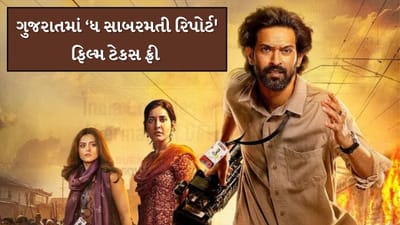 ગુજરાતમાં ‘ધ સાબરમતી રિપોર્ટ' ફિલ્મ ટેકસ ફ્રી, ગૃહ પ્રધાન હર્ષ સંઘવીએ ફિલ્મ જોયા બાદ કરી જાહેરાત, જુઓ Video ગુજરાતમાં ‘ધ સાબરમતી રિપોર્ટ' ફિલ્મ ટેકસ ફ્રી, ગૃહ પ્રધાન હર્ષ સંઘવીએ ફિલ્મ જોયા બાદ કરી જાહેરાત, જુઓ Video