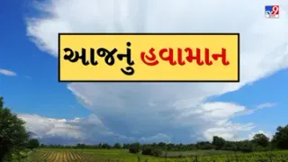 આજનું હવામાન : રાજ્યમાં બેવડી ઋતુનો અહેસાસ થવાની સંભાવના, જુઓ Video