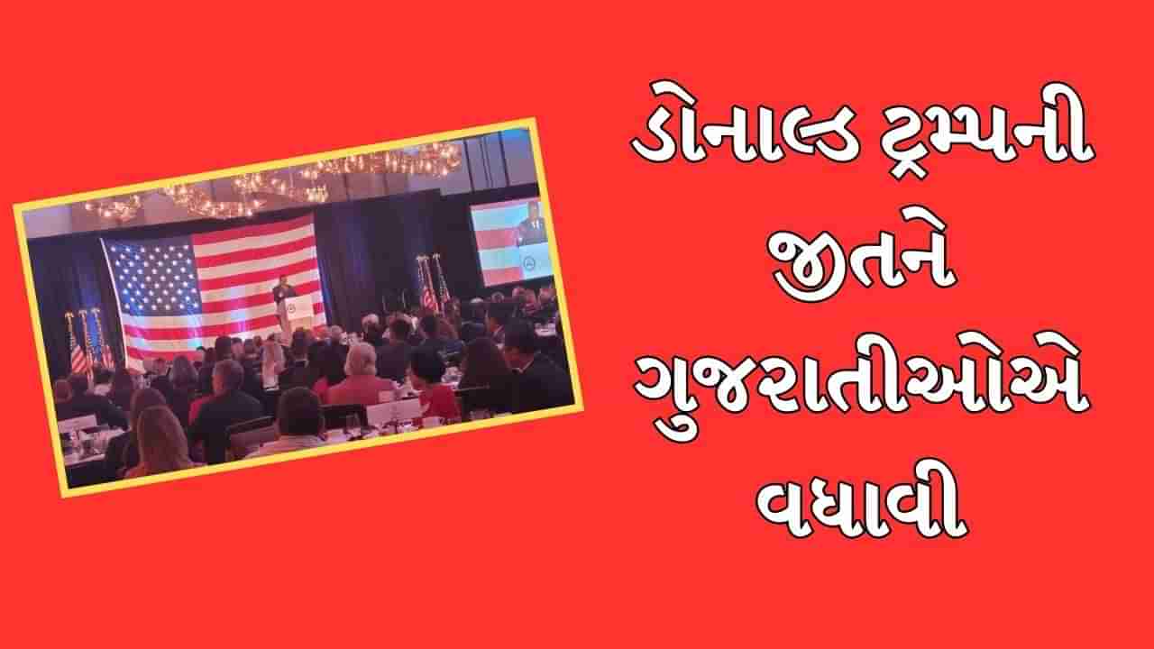 અમેરિકામાં ટ્રમ્પની જીતને ગુજરાતીઓએ વધાવી, ભારતીય મૂળના 6 સાંસદ ચૂંટાતા ભારતીયોમાં જશ્નનો માહોલ