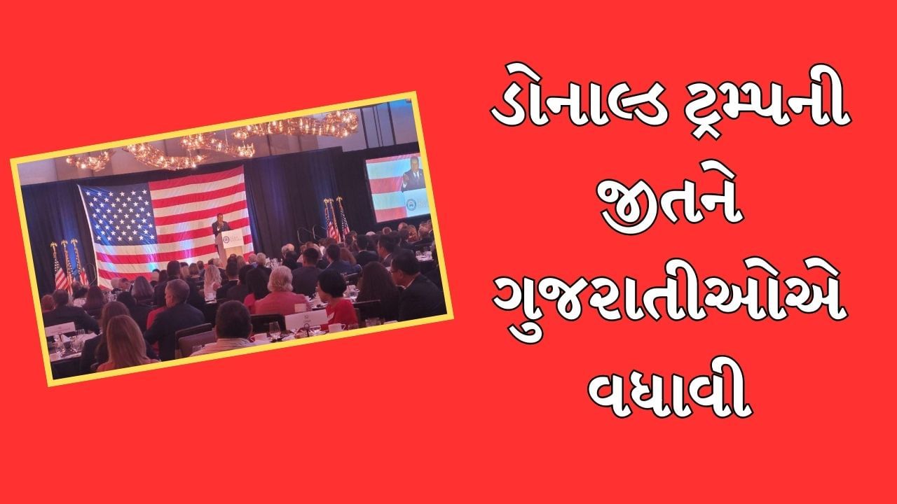 અમેરિકામાં ટ્રમ્પની જીતને ગુજરાતીઓએ વધાવી, ભારતીય મૂળના 6 સાંસદ ચૂંટાતા ભારતીયોમાં જશ્નનો માહોલ