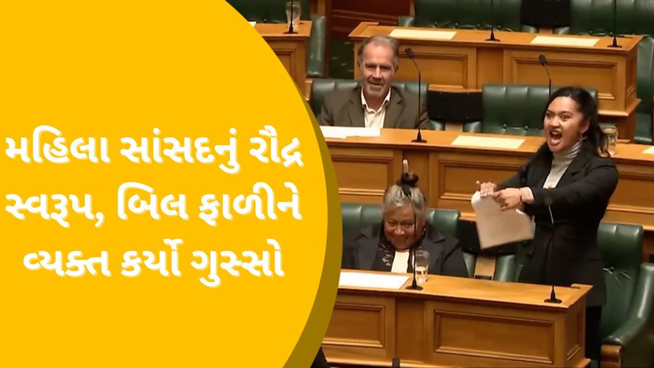 Video: પહેલા મહિલા સંસદમાં બિલ ફાડ્યું, પછી હકા ડાન્સ કર્યો, જુઓ મહિલા સાંસદનો રૌદ્ર સ્વરૂપનો વીડિયો