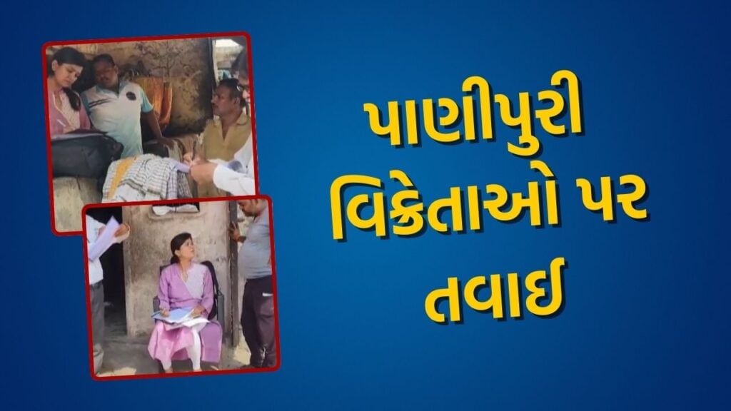 Health Department checking on Panipuri vendors in Navsari Watch Video