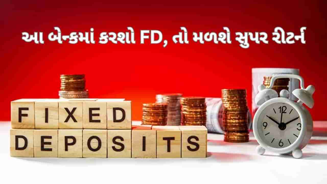 શું તમે FD માં રોકાણ કરવા માંગો છો ? તો તમારી પાસે છે 10 શ્રેષ્ઠ વિકલ્પ, અહીં તમને મળશે 9.60% સુધી વ્યાજ, વાંચો સંપૂર્ણ વિગત