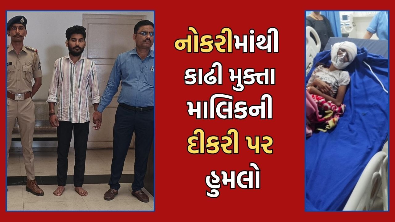 ઘરમાં ઘરઘાટી હોય તો સાવધાન, અમદાવાદમાં માલિકે ઘરઘાટીને કાઢી મુકતા સગીર દીકરી પર હુમલો કરી લૂંટને આપ્યો અંજામ