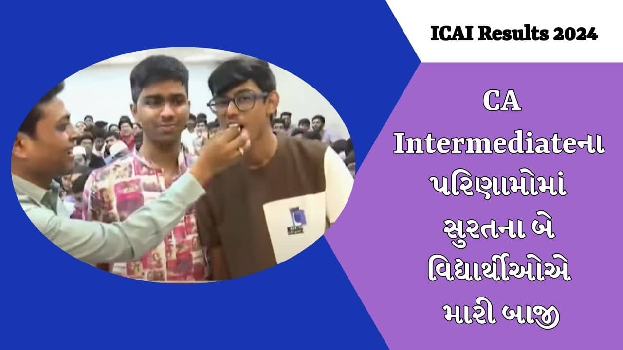 CA ફાઉન્ડેશન, ઇન્ટરના પરિણામમાં સુરતના બે વિદ્યાર્થીઓએ પણ મારી બાજી, ટોપ 50માં મેળવ્યુ સ્થાન
