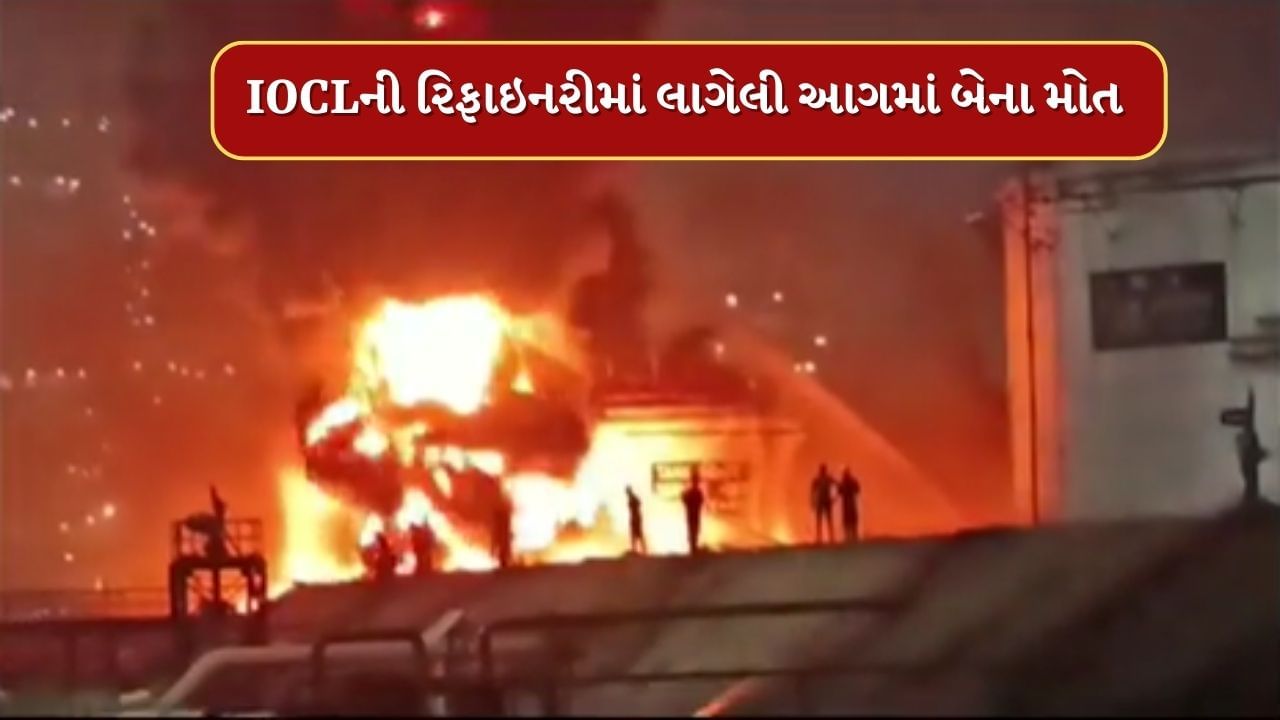 IOCL Fire : વડોદરામાં IOCLની રિફાઇનરીમાં 2 બ્લાસ્ટ બાદ લાગી વિકરાળ આગ, 2 કામદારના મોત, જુઓ Video