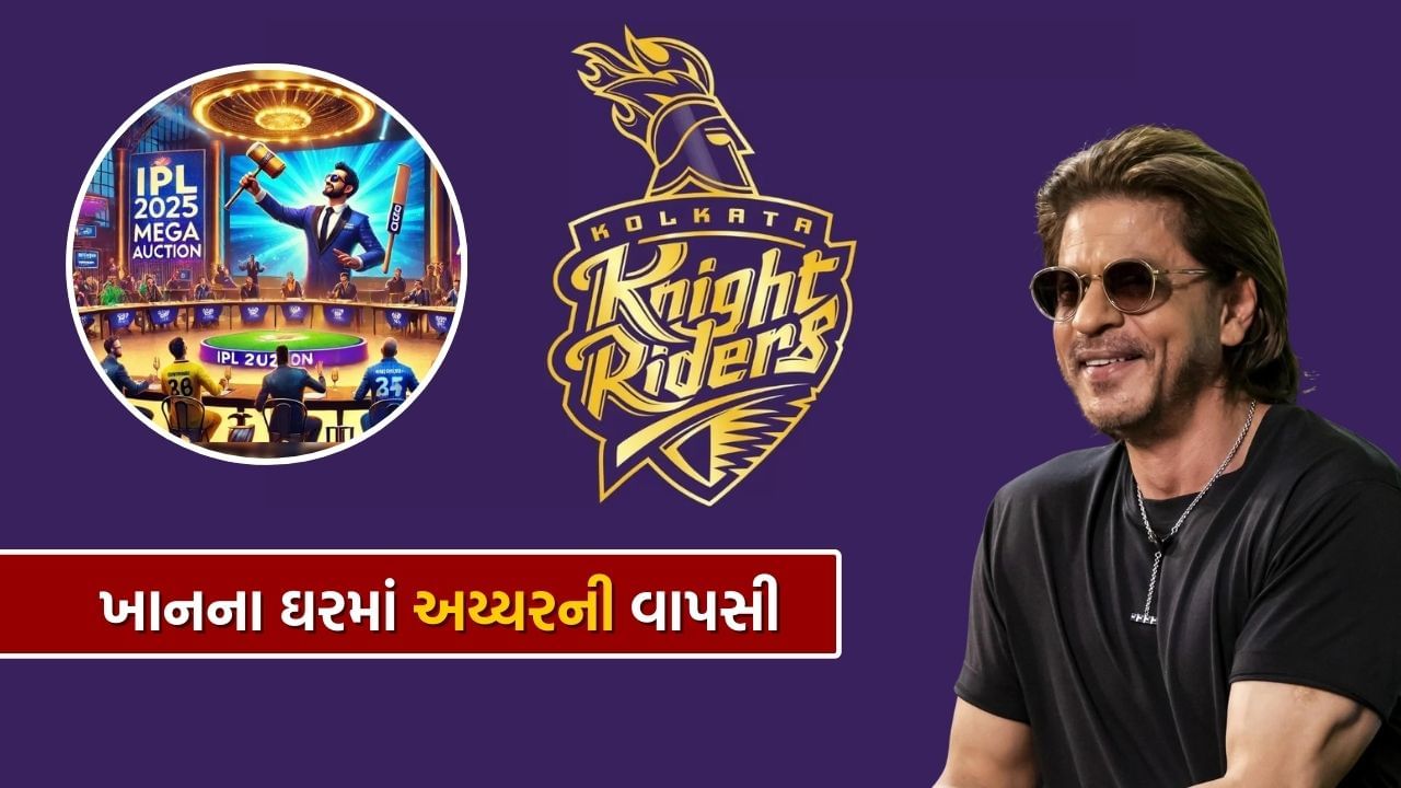 KKR, IPL Auction 2025: અય્યરની ઘર વાપસી, શાહરુખ ખાનની કોલકાતા નાઈટ રાઈડર્સે 23.75 કરોડમાં ખરીદ્યો