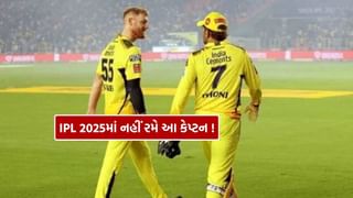 IPL 2025માં નહીં રમે આ કેપ્ટન ! ઓક્શનમાં પોતાનું નામ નહીં આપવાનો કર્યો નિર્ણય, જાણો કારણ