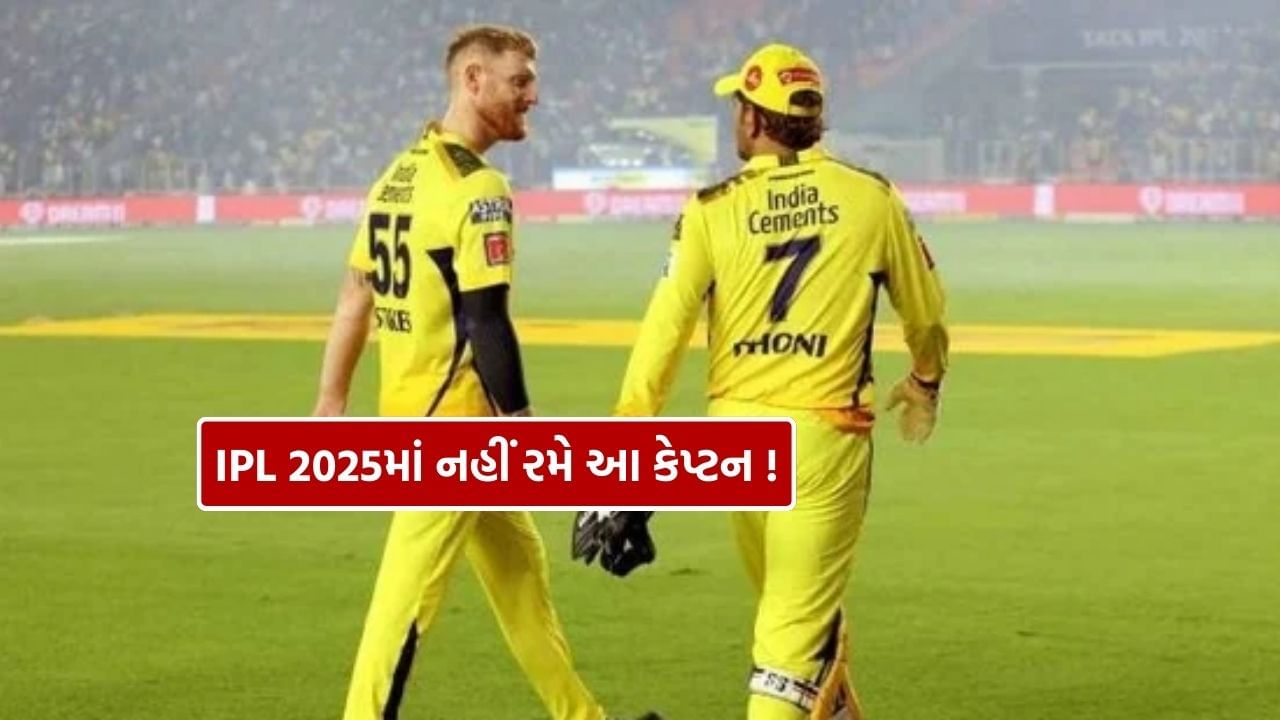 IPL 2025 પહેલા મેગા ઓક્શનનું આયોજન કરવામાં આવશે. તાજેતરમાં જ રીટેન્શન લિસ્ટ જાહેર કરવામાં આવ્યું હતું, જેમાં 10 ટીમોએ મળીને કુલ 47 ખેલાડીઓને જાળવી રાખ્યા હતા. હવે બાકીના તમામ ખેલાડીઓ હરાજીમાં જોવા મળશે, જેમાં ઘણા સ્ટાર ખેલાડીઓના નામ સામેલ છે. આ દરમિયાન એક દિગ્ગજ ખેલાડી સાથે જોડાયેલા મોટા સમાચાર સામે આવ્યા છે. આ ખેલાડી IPL 2025માંથી બહાર થઈ શકે છે. એવું માનવામાં આવે છે કે BCCIના નવા નિયમોને કારણે આ ખેલાડી હરાજીમાં પણ પોતાનું નામ નહીં આપે.