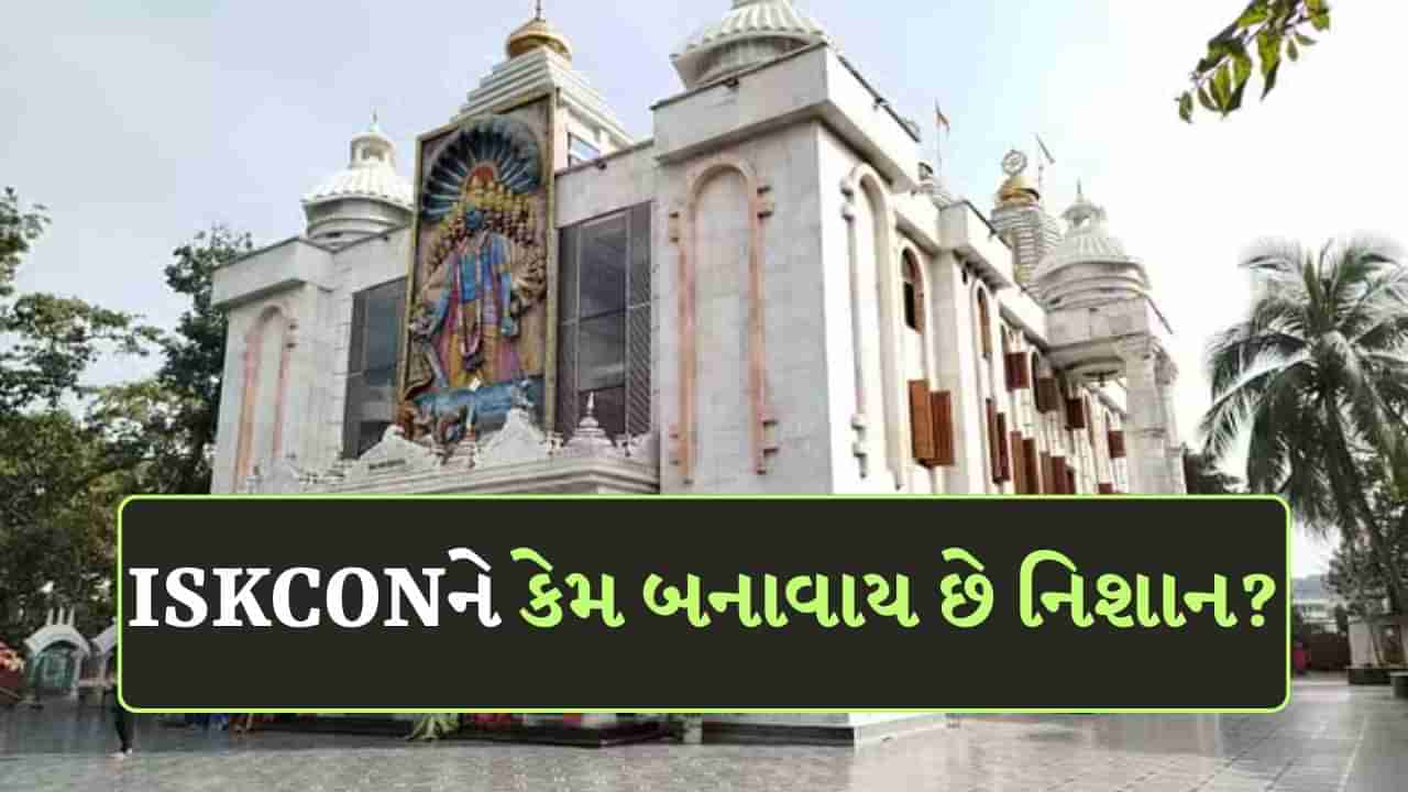 ISKCON : વિશ્વભરમાં 100 થી વધુ મંદિરો, કરોડો છે ભક્તો… માત્ર બાંગ્લાદેશમાં જ ઇસ્કોનને કેમ બનાવાય છે નિશાન?