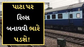 Indian Railway : ભારતીય રેલવે એ લીધો આ મોટો નિર્ણય, રિલ્સ બનાવવી મોંઘી પડશે, જવું પડશે પોલીસ સ્ટેશન