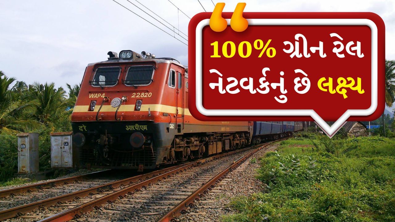 ભારતીય રેલવેએ 97% ઇલેક્ટ્રિફિકેશન કર્યું પૂર્ણ, 100% ગ્રીન રેલ નેટવર્કનું છે લક્ષ્ય