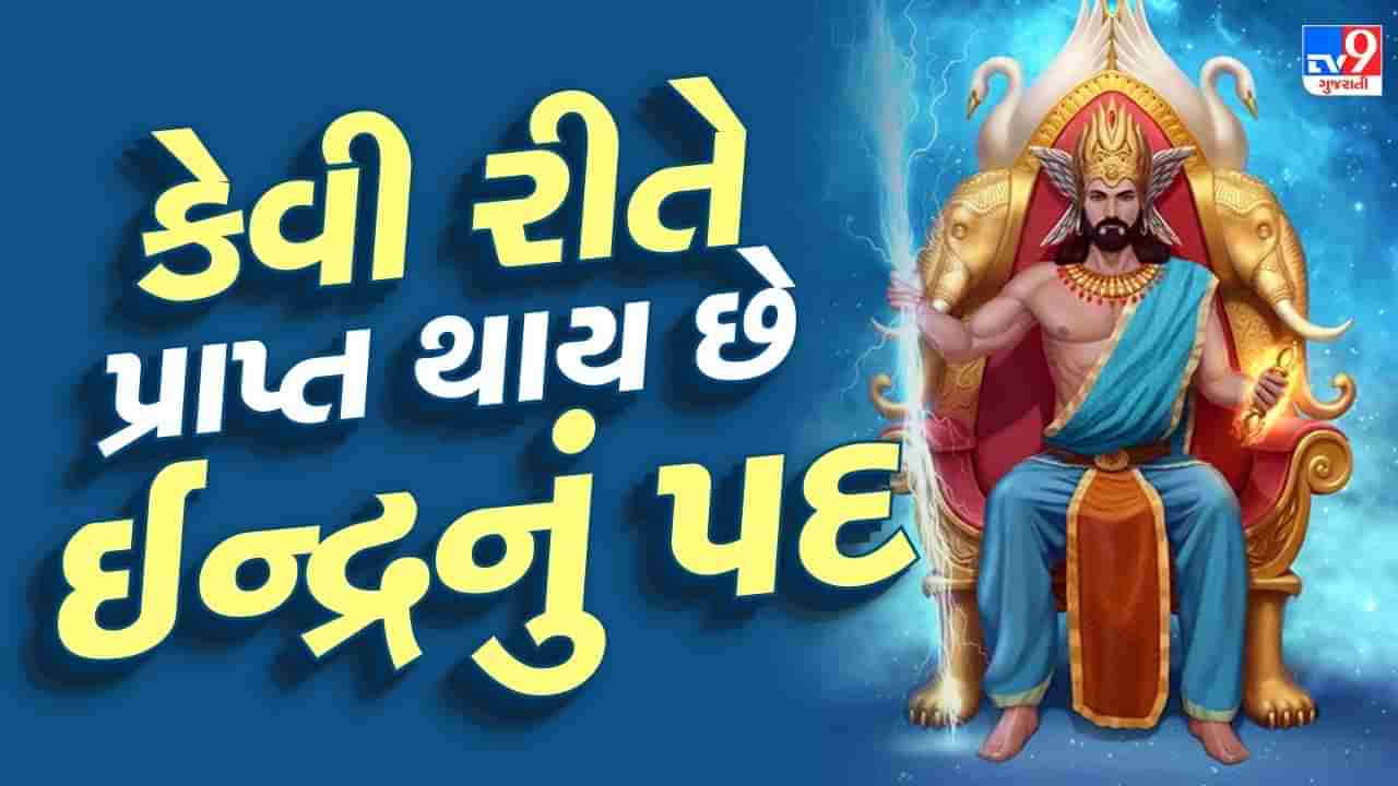 Indra Dev: ઇન્દ્રનું બિરુદ કેવી રીતે મળે છે? જાણો અત્યાર સુધી આ પદ કોણે કોણે સંભાળ્યું છે