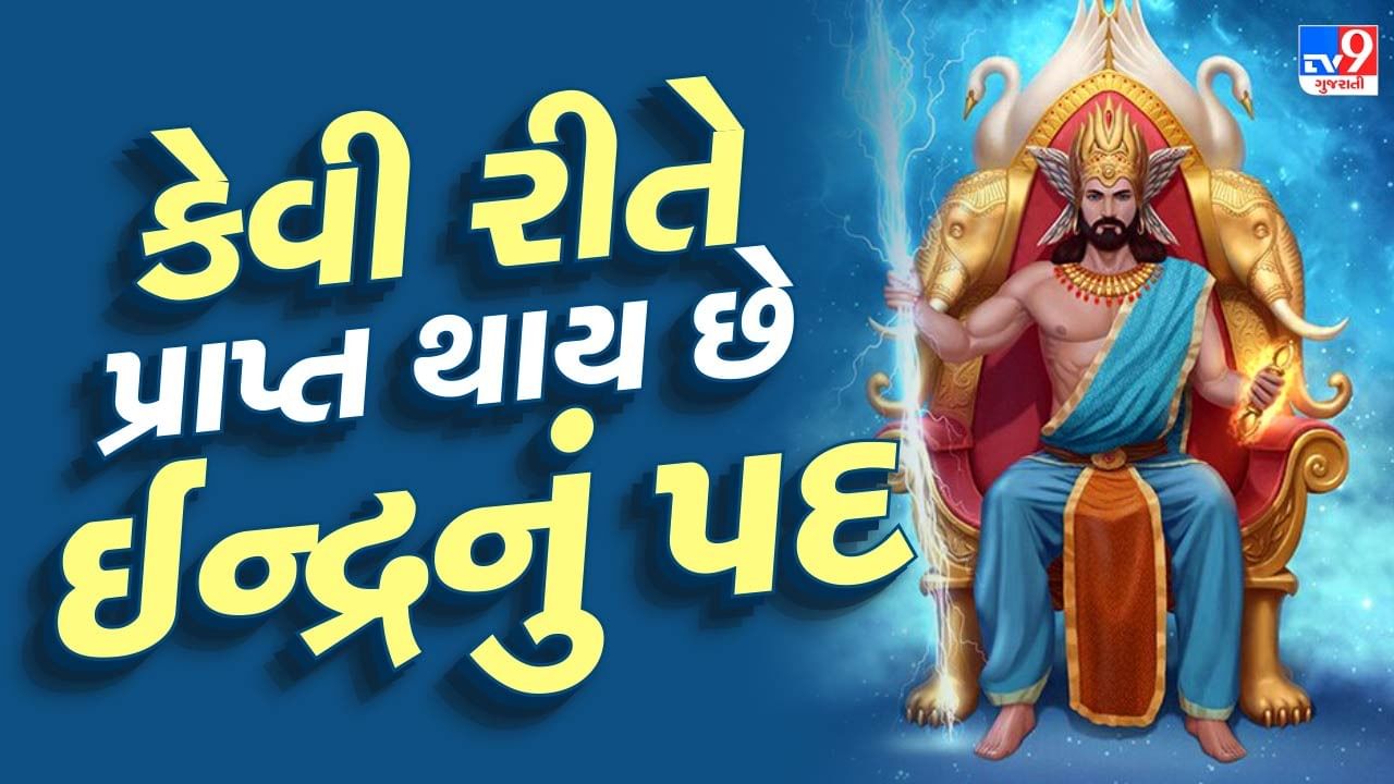 Indra Dev: ઇન્દ્રનું બિરુદ કેવી રીતે મળે છે? જાણો અત્યાર સુધી આ પદ કોણે કોણે સંભાળ્યું છે