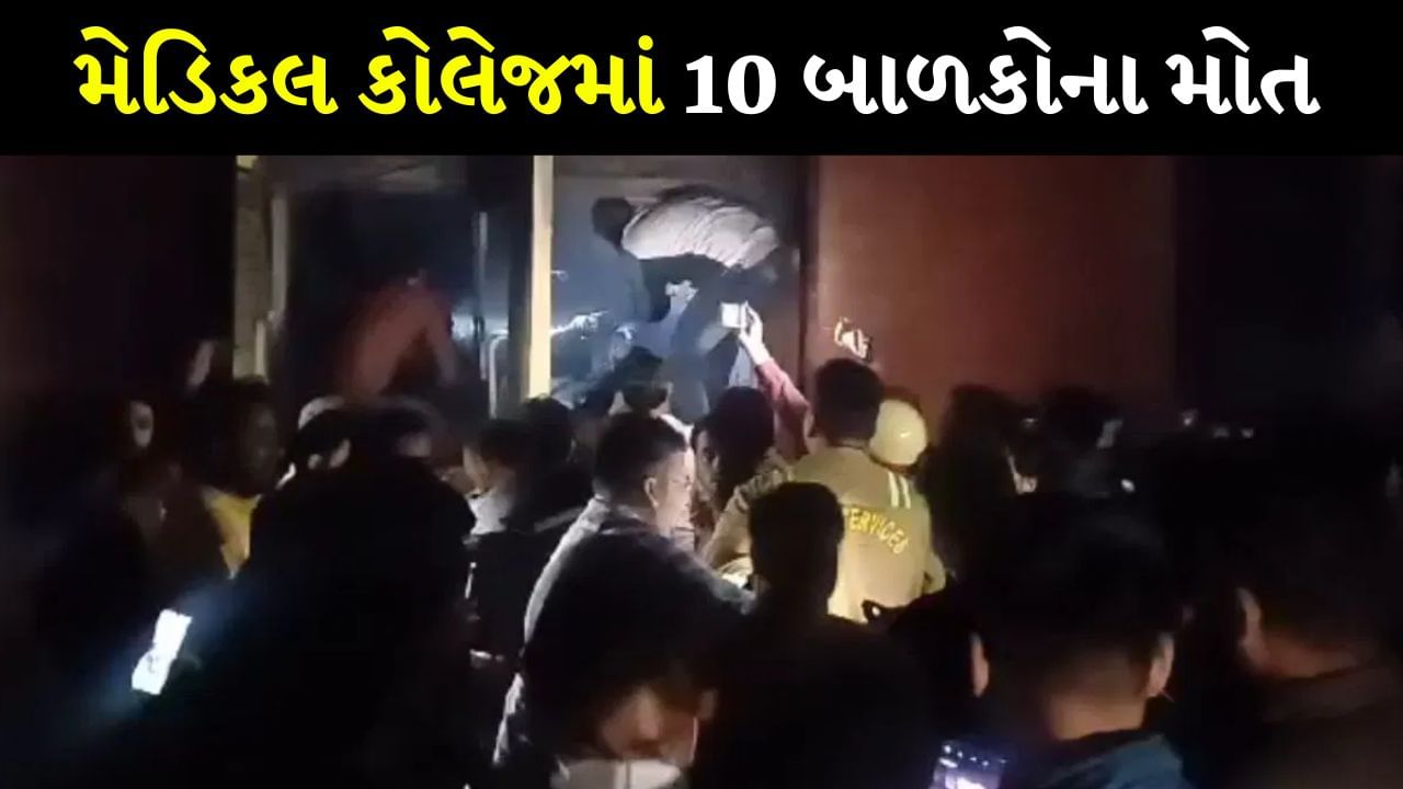 Jhansi Medical College Accident : ઝાંસી મેડિકલ કોલેજના બાળકોના વોર્ડમાં લાગી ભીષણ આગ, 10 બાળકોના મોત, CM એ વ્યક્ત કર્યું દુ:ખ