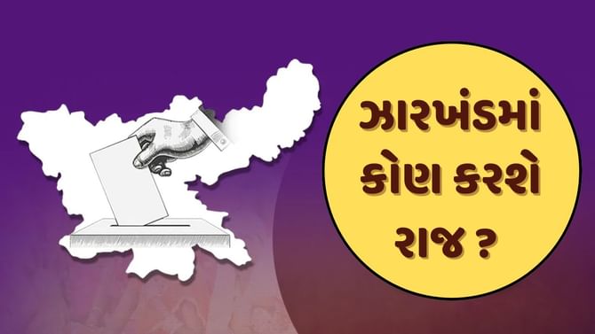 ઝારખંડમાં કોણ કરશે રાજ ? પરિણામ પહેલા જાણો શું કહે છે Exit Poll ?