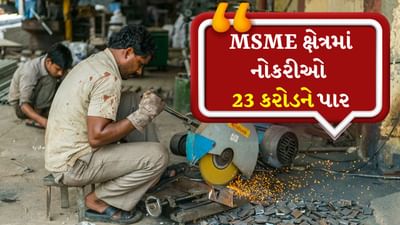 MSME ક્ષેત્રમાં નોકરીઓ 23 કરોડને પાર, જીતન રામ માંઝીએ આંકડો કર્યો જાહેર
